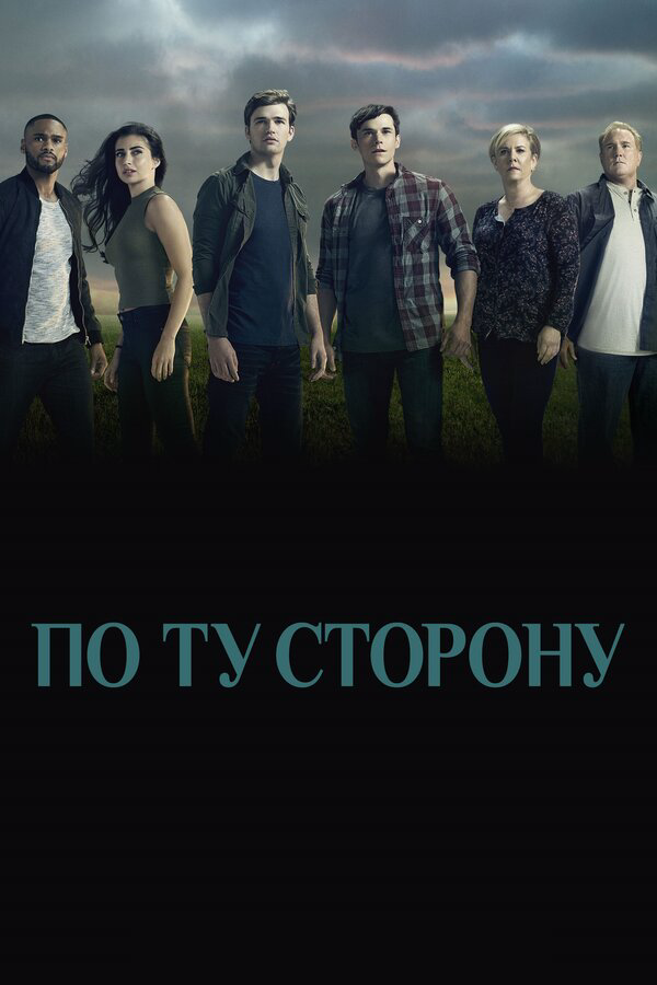 По ту сторону - постер